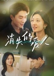 消失的爱人